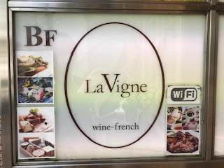 おすすめランチ 心斎橋 グラスワインも美味しいラ ヴィーニュ ワインの探究者ヴァンさん ちょっと贅沢な家飲みワイン備忘録